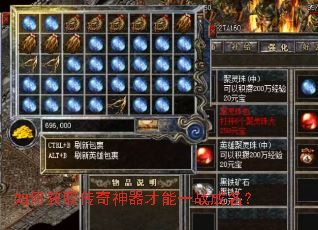 如何获取传奇神器才能一战成名? 如何获取传奇神器才能一战成名?