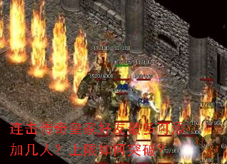 连击传奇皇家好友最多可添加几人?上限如何突破? 连击传奇皇家好友最多可添加几人?上限如何突破?