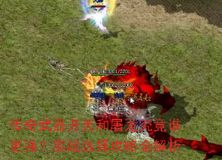 传奇武器开天和屠龙究竟谁更强?实战选择攻略全解析 传奇武器开天和屠龙究竟谁更强?实战选择攻略全解析