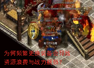 为何频繁更换装备会导致资源浪费与战力瓶颈? 为何频繁更换装备会导致资源浪费与战力瓶颈?
