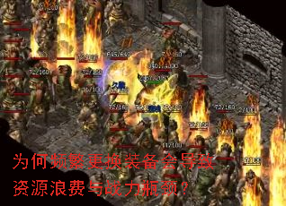 为何频繁更换装备会导致资源浪费与战力瓶颈? 为何频繁更换装备会导致资源浪费与战力瓶颈?