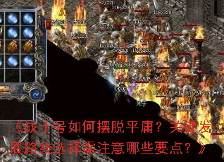 《战士号如何摆脱平庸?关键发展路线选择需注意哪些要点?》 《战士号如何摆脱平庸?关键发展路线选择需注意哪些要点?》