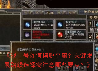 《战士号如何摆脱平庸?关键发展路线选择需注意哪些要点?》 《战士号如何摆脱平庸?关键发展路线选择需注意哪些要点?》