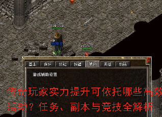 传奇玩家实力提升可依托哪些高效<a href=