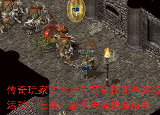 传奇玩家实力提升可依托哪些高效活动?任务、副本与竞技全解析 传奇玩家实力提升可依托哪些高效活动?任务、副本与竞技全解析