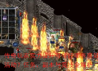 传奇玩家实力提升可依托哪些高效活动?任务、副本与竞技全解析 传奇玩家实力提升可依托哪些高效活动?任务、副本与竞技全解析