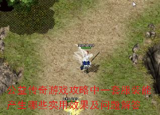 公益传奇游戏攻略中一套服装能产生哪些实用效果及问题解答 公益传奇游戏攻略中一套服装能产生哪些实用效果及问题解答