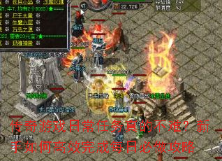 传奇游戏日常任务真的不难?新手如何高效完成每日必做攻略 传奇游戏日常任务真的不难?新手如何高效完成每日必做攻略