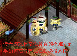 传奇游戏日常任务真的不难?新手如何高效完成每日必做攻略 传奇游戏日常任务真的不难?新手如何高效完成每日必做攻略