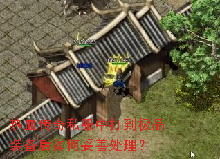 热血传奇私服中打到极品装备后如何妥善处理? 热血传奇私服中打到极品装备后如何妥善处理?