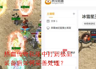 热血传奇私服中打到极品装备后如何妥善处理? 热血传奇私服中打到极品装备后如何妥善处理?