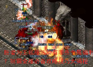 胜者为王私服活动有哪些专属福利?制霸全服必备攻略技巧大揭秘 胜者为王私服活动有哪些专属福利?制霸全服必备攻略技巧大揭秘