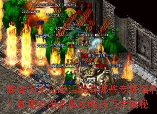 胜者为王私服活动有哪些专属福利?制霸全服必备攻略技巧大揭秘 胜者为王私服活动有哪些专属福利?制霸全服必备攻略技巧大揭秘