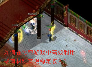 如何在传奇游戏中高效利用稀有材料实现稳定收入? 如何在传奇游戏中高效利用稀有材料实现稳定收入?