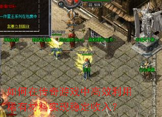 如何在传奇游戏中高效利用稀有材料实现稳定收入? 如何在传奇游戏中高效利用稀有材料实现稳定收入?