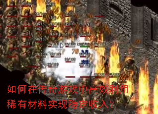 如何在传奇游戏中高效利用稀有材料实现稳定收入? 如何在传奇游戏中高效利用稀有材料实现稳定收入?