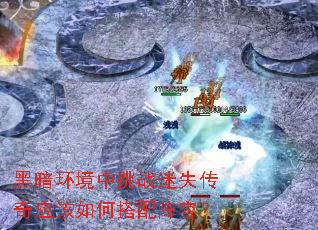 黑暗环境中挑战迷失传奇应该如何搭配阵容? 黑暗环境中挑战迷失传奇应该如何搭配阵容?