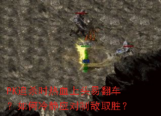 PK追杀时热血上头易翻车?如何冷静应对制敌取胜? PK追杀时热血上头易翻车?如何冷静应对制敌取胜?