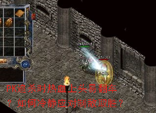 PK追杀时热血上头易翻车?如何冷静应对制敌取胜? PK追杀时热血上头易翻车?如何冷静应对制敌取胜?