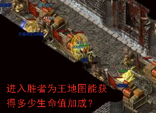 进入胜者为王地图能获得多少生命值加成? 进入胜者为王地图能获得多少生命值加成?