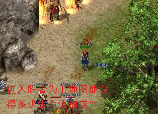 进入胜者为王地图能获得多少生命值加成? 进入胜者为王地图能获得多少生命值加成?