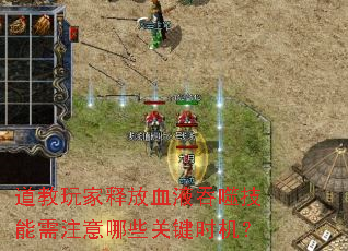 道教玩家释放血液吞噬技能需注意哪些关键时机? 道教玩家释放血液吞噬技能需注意哪些关键时机?