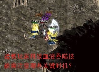 道教玩家释放血液吞噬技能需注意哪些关键时机? 道教玩家释放血液吞噬技能需注意哪些关键时机?