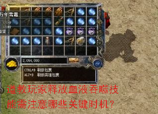 道教玩家释放血液吞噬技能需注意哪些关键时机? 道教玩家释放血液吞噬技能需注意哪些关键时机?