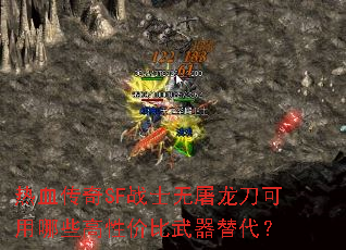 热血传奇SF战士无屠龙刀可用哪些高性价比武器替代? 热血传奇SF战士无屠龙刀可用哪些高性价比武器替代?