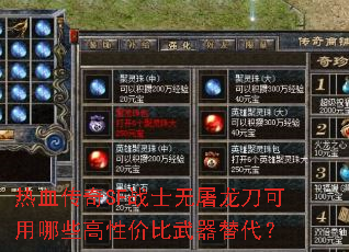 热血传奇SF战士无屠龙刀可用哪些高性价比武器替代? 热血传奇SF战士无屠龙刀可用哪些高性价比武器替代?