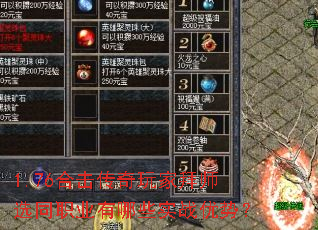 1.76合击传奇玩家拜师选同职业有哪些实战优势? 1.76合击传奇玩家拜师选同职业有哪些实战优势?