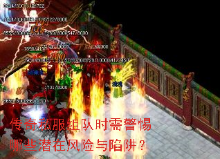 传奇私服组队时需警惕哪些潜在风险与陷阱? 传奇私服组队时需警惕哪些潜在风险与陷阱?