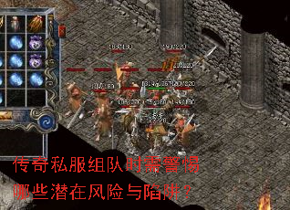 传奇私服组队时需警惕哪些潜在风险与陷阱? 传奇私服组队时需警惕哪些潜在风险与陷阱?