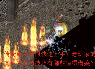 传奇新手如何快速上手?老玩家的实用攻略与技巧有哪些值得借鉴? 传奇新手如何快速上手?老玩家的实用攻略与技巧有哪些值得借鉴?