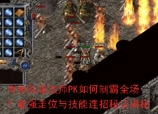 传奇私服法师PK如何制霸全场?最强走位与技能连招秘诀揭秘 传奇私服法师PK如何制霸全场?最强走位与技能连招秘诀揭秘