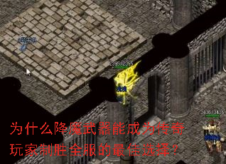 为什么降魔武器能成为传奇玩家制胜全服的最佳选择? 为什么降魔武器能成为传奇玩家制胜全服的最佳选择?