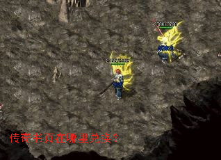 传奇书页在哪里兑换? 传奇书页在哪里兑换?