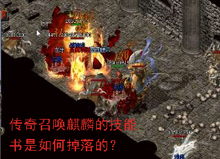传奇召唤麒麟的技能书是如何掉落的? 传奇召唤麒麟的技能书是如何掉落的?