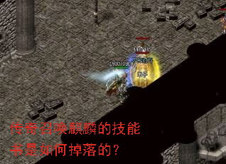 传奇召唤麒麟的技能书是如何掉落的? 传奇召唤麒麟的技能书是如何掉落的?