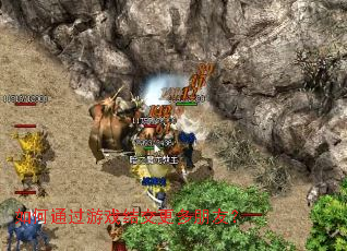 如何通过游戏结交更多朋友? 如何通过游戏结交更多朋友?