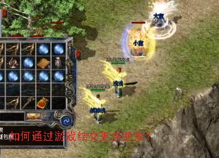 如何通过游戏结交更多朋友? 如何通过游戏结交更多朋友?