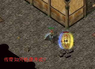 传奇如何快速升级? 传奇如何快速升级?