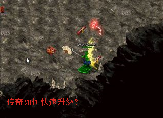 传奇如何快速升级? 传奇如何快速升级?