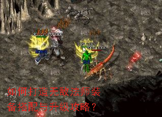 如何打造无敌法师装备搭配与升级攻略? 如何打造无敌法师装备搭配与升级攻略?