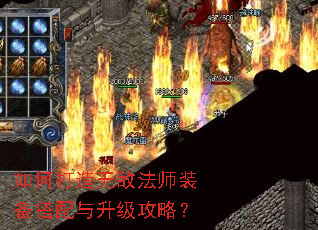 如何打造无敌法师装备搭配与升级攻略? 如何打造无敌法师装备搭配与升级攻略?