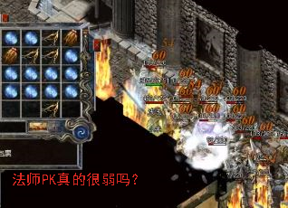 法师PK真的很弱吗? 法师PK真的很弱吗?