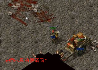 法师PK真的很弱吗? 法师PK真的很弱吗?