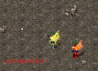 法师PK真的很弱吗? 法师PK真的很弱吗?