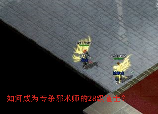如何成为专杀邪术师的28级道士? 如何成为专杀邪术师的28级道士?