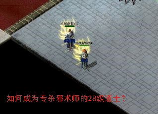如何成为专杀邪术师的28级道士? 如何成为专杀邪术师的28级道士?